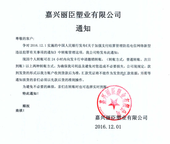 麗臣塑業(yè)銀行實時轉賬通知
